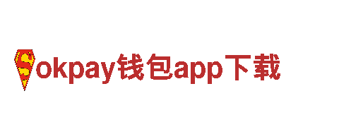 探索okpay钱包app下载，畅游精彩之旅！